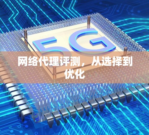 网络代理评测，从选择到优化