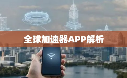 全球加速器APP解析