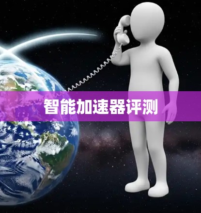 智能加速器评测