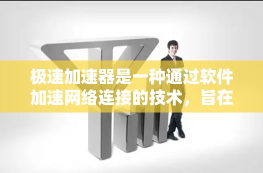 极速加速器是一种通过软件加速网络连接的技术,旨在提升网络速度。以下是极速加速器的基本使用方法和注意事项