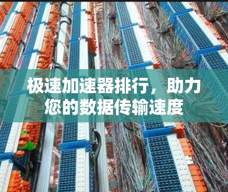 极速加速器排行,助力您的数据传输速度