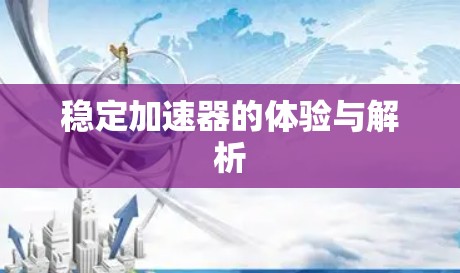 稳定加速器的体验与解析
