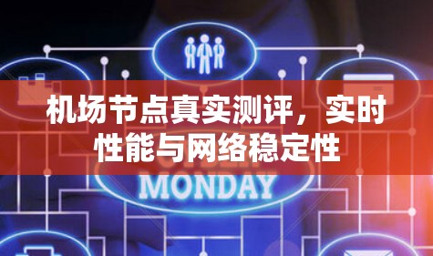 机场节点真实测评，实时性能与网络稳定性