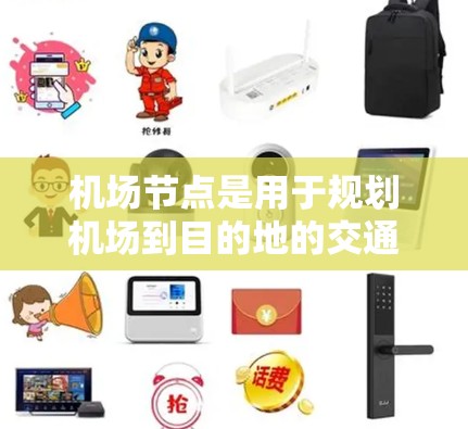 机场节点是用于规划机场到目的地的交通路线的工具，主要分为点对点、区域和城市级别功能。以下是详细的步骤指南，帮助你使用机场节点规划路线