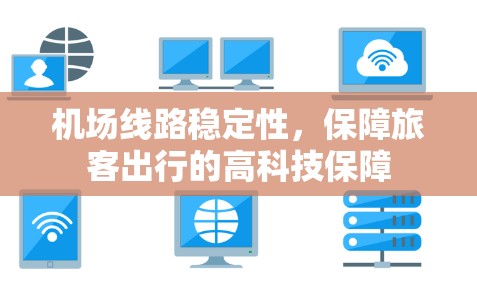机场线路稳定性，保障旅客出行的高科技保障