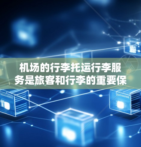 机场的行李托运行李服务是旅客和行李的重要保障，以下是关于机场行李托运行李的评测