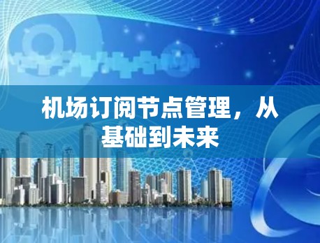 机场订阅节点管理，从基础到未来