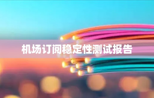 机场订阅稳定性测试报告