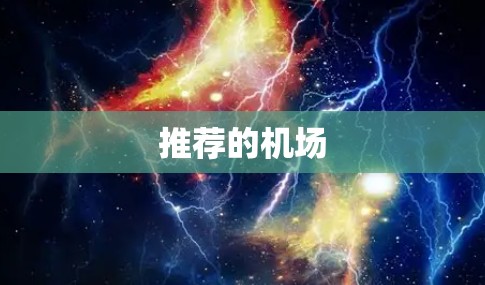 推荐的机场