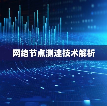 网络节点测速技术解析