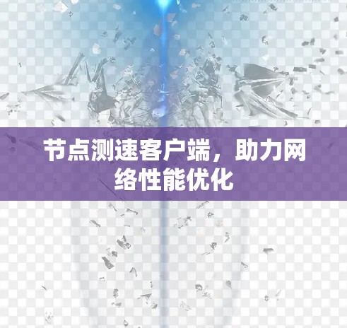 节点测速客户端，助力网络性能优化