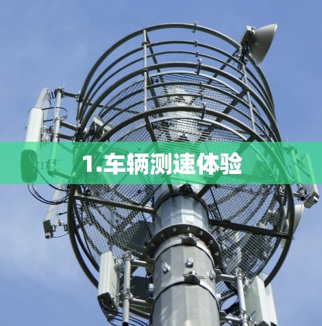 1.车辆测速体验