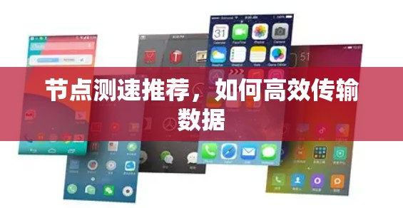 节点测速推荐，如何高效传输数据
