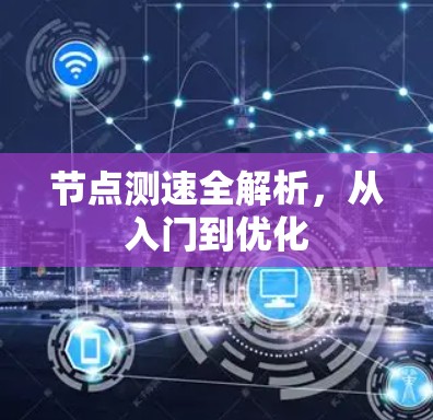 节点测速全解析，从入门到优化