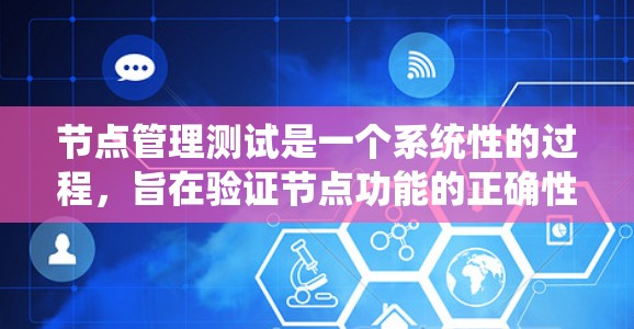 节点管理测试是一个系统性的过程，旨在验证节点功能的正确性。以下是一个分步指南，帮助您进行节点管理测试