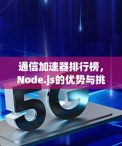 通信加速器排行榜，Node.js的优势与挑战
