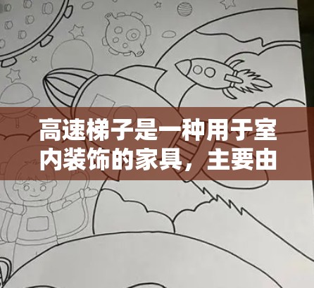 高速梯子是一种用于室内装饰的家具,主要由木头和塑料制成,看起来像梯子一样。它通常用于装饰墙面、分隔空间、装饰壁灯、壁挂灯等用途。以下是关于高速梯子的详细评测