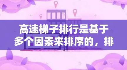 高速梯子排行是基于多个因素来排序的,排位规则如下