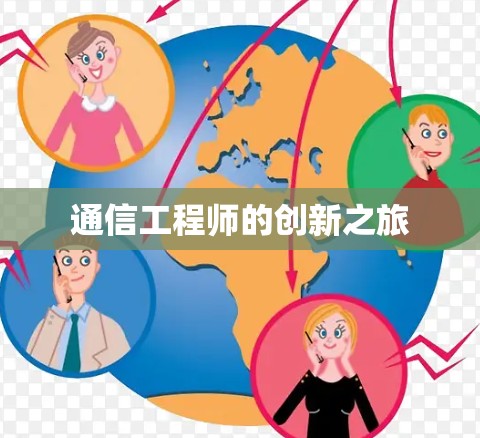 通信工程师的创新之旅
