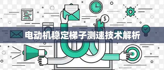 电动机稳定梯子测速技术解析 电动机稳定梯子测速技术解析