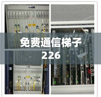 免费通信梯子226