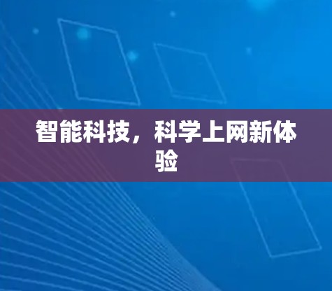 智能科技,科学上网新体验 智能科技,科学上网新体验