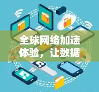 全球<strong>网络加速</strong>体验，让数据自由流动