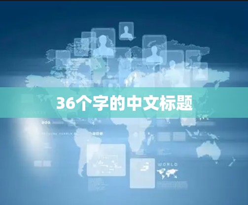 36个字的中文标题