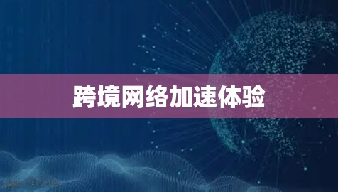 跨境<strong>网络加速</strong>体验