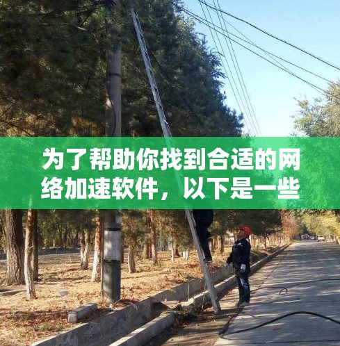 为了帮助你找到合适的<strong>网络加速</strong>软件，以下是一些推荐，考虑了性能、设置、价格、安全性和功能等多方面因素