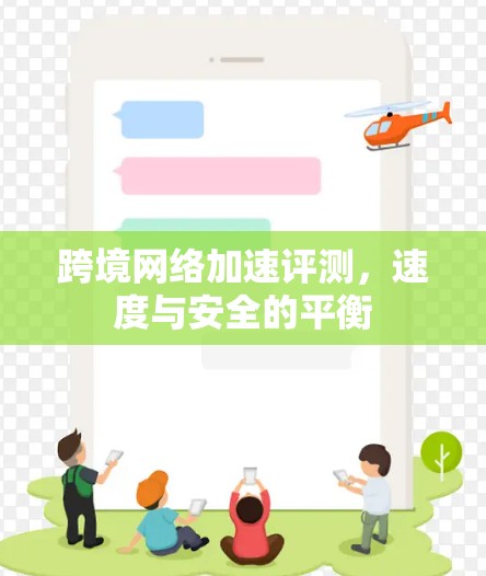 跨境<strong>网络加速</strong>评测，速度与安全的平衡