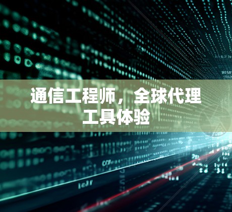 通信工程师，全球代理工具体验