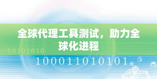 全球代理工具测试，助力全球化进程