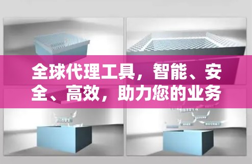 全球代理工具，智能、安全、高效，助力您的业务扩展