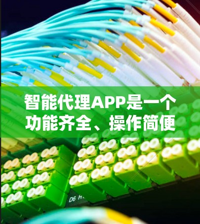 智能代理APP是一个功能齐全、操作简便的工具，能够帮助用户高效完成各种请求。以下是对智能代理APP的详细总结和解决方案