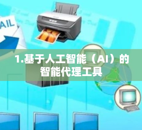 1.基于人工智能（AI）的智能代理工具