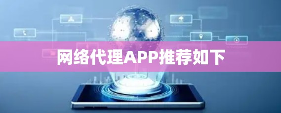 网络代理APP推荐如下