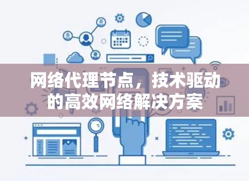 网络代理节点，技术驱动的高效网络解决方案