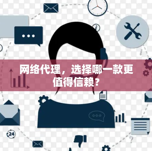 网络代理，选择哪一款更值得信赖？