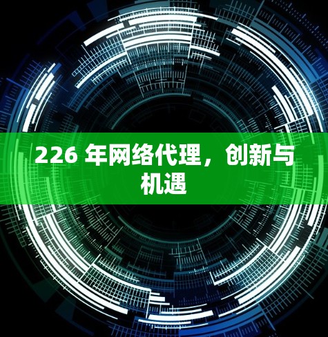 226 年网络代理，创新与机遇
