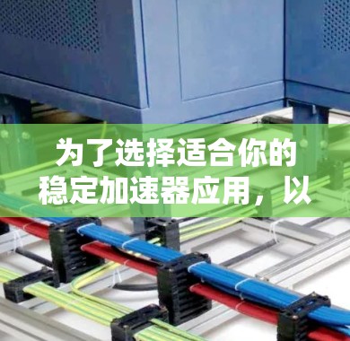 为了选择适合你的稳定加速器应用,以下是基于你提到的各种情况的建议 为了选择适合你的稳定加速器应用,以下是基于你提到的各种情况的建议
