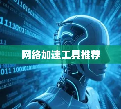 <strong>网络加速</strong>工具推荐