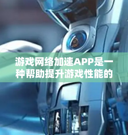 游戏<strong>网络加速</strong>APP是一种帮助提升游戏性能的工具，适用于手机、电脑以及同时连接多个设备的情况。以下是对<strong>网络加速</strong>APP的详细分析和使用指南