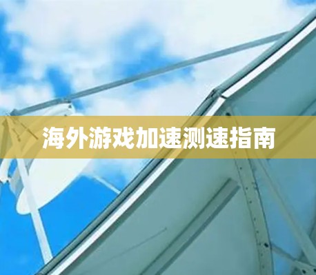 海外游戏加速测速指南