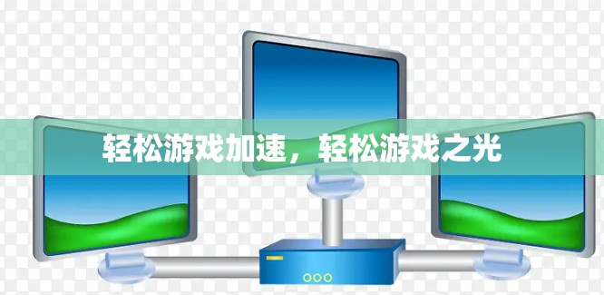 轻松游戏加速，轻松游戏之光