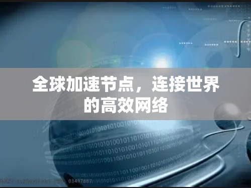全球加速节点，连接世界的高效网络