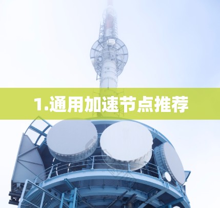 1.通用加速节点推荐 1.通用加速节点推荐