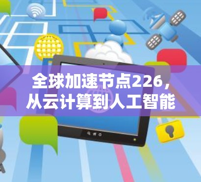 全球加速节点226，从云计算到人工智能的未来挑战与机遇