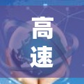 高速线路推荐,帮助您找到更高效、更安全的出行方式 高速线路推荐,帮助您找到更高效、更安全的出行方式