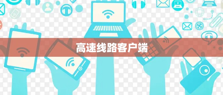 高速线路客户端 高速线路客户端